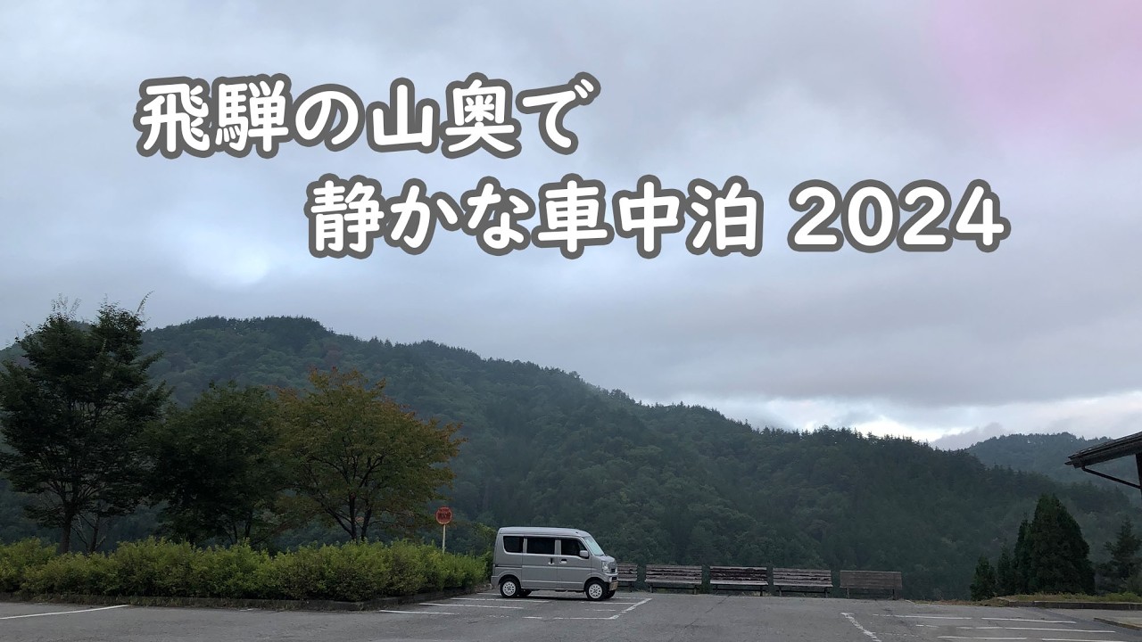 飛騨の山奥で静かな車中泊2024　道の駅 飛騨古川いぶし【66歳年金暮らし】