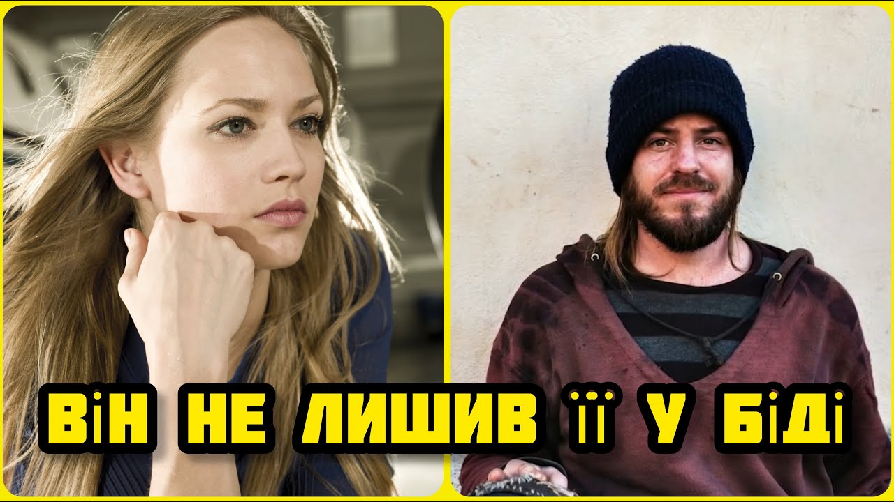 Як бездомний врятував дівчину й отримав усе || історія з життя