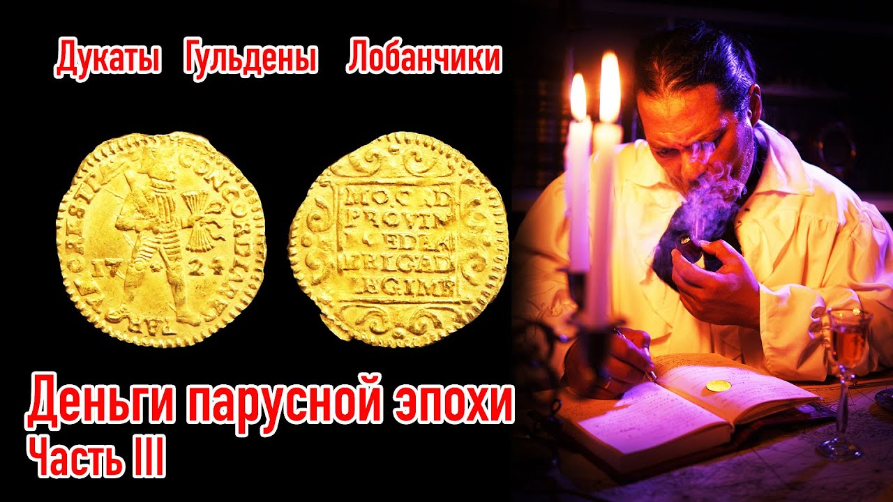 Деньги парусной эпохи. Часть 3. Дукаты и лобанчики.