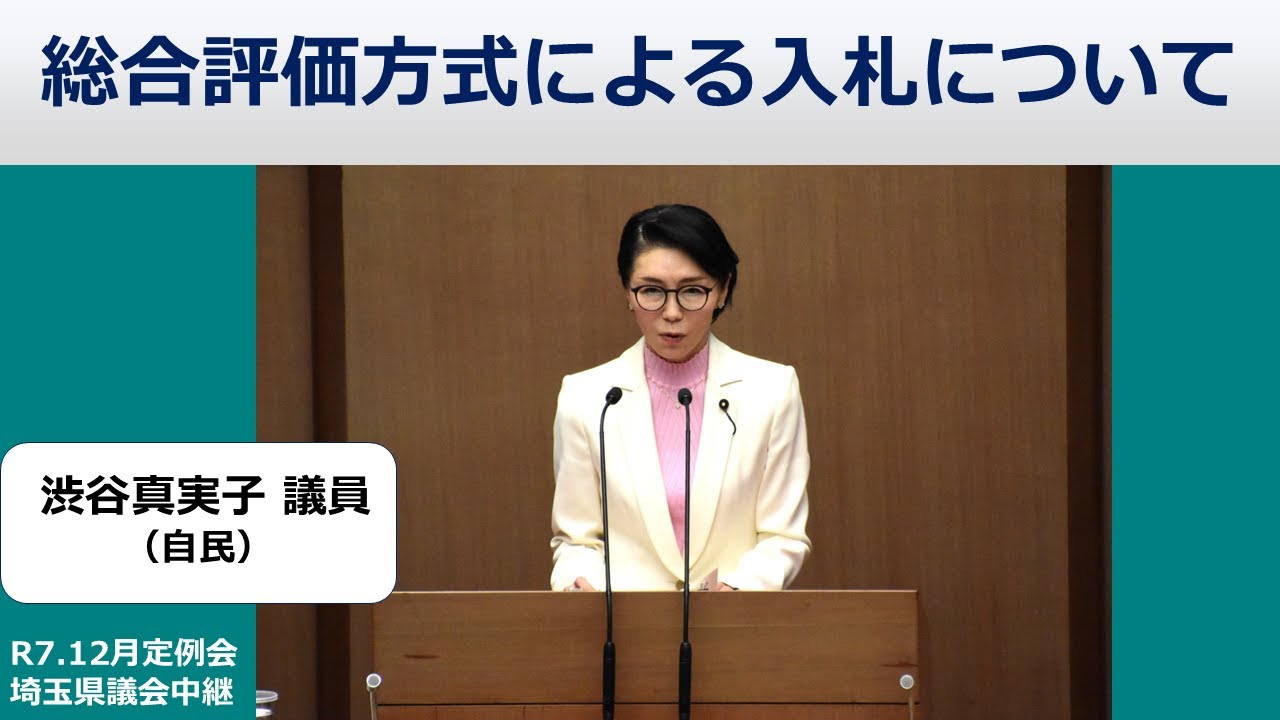 【渋谷真実子議員（自民）】総合評価方式による入札について