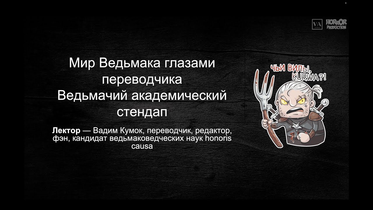 Вадим Кумок - Мир Ведьмака глазами переводчика (лекция)