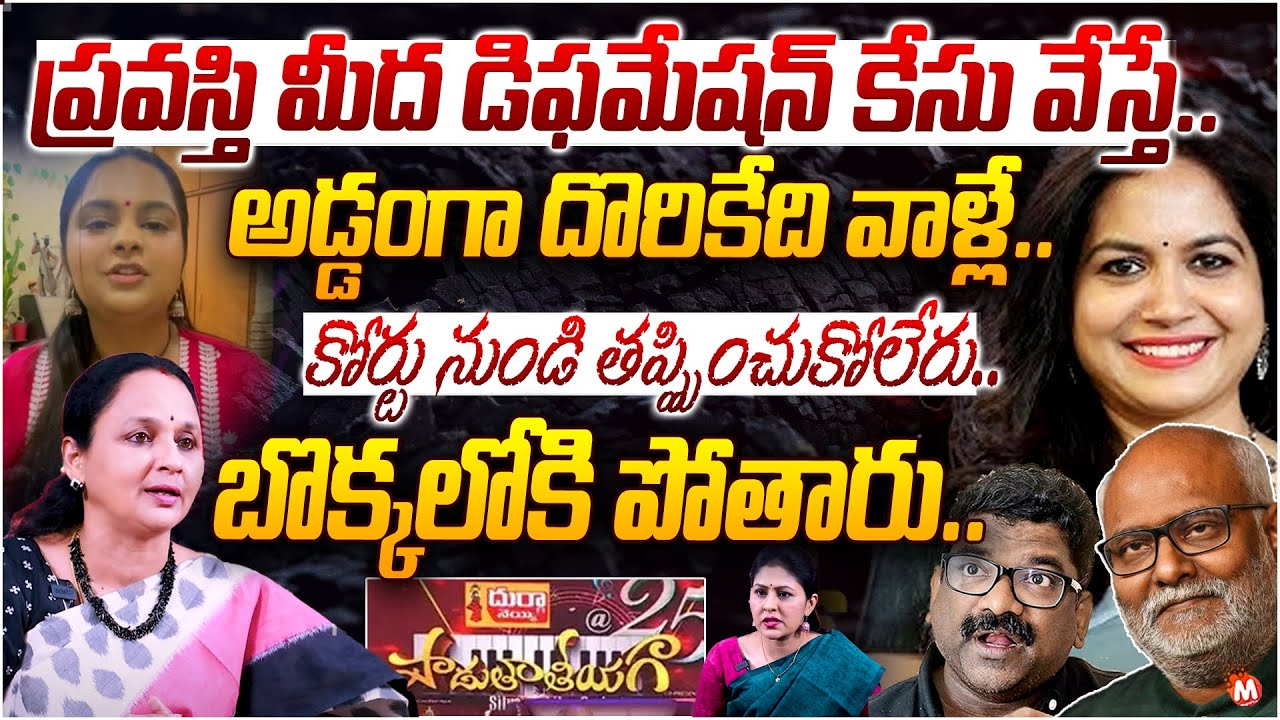 ప్రవస్తి మీద డిఫమేషన్ కేసు..| Advocate Jayanthi About Singer Pravasthi Issue|Sunitha | MM Keeravani