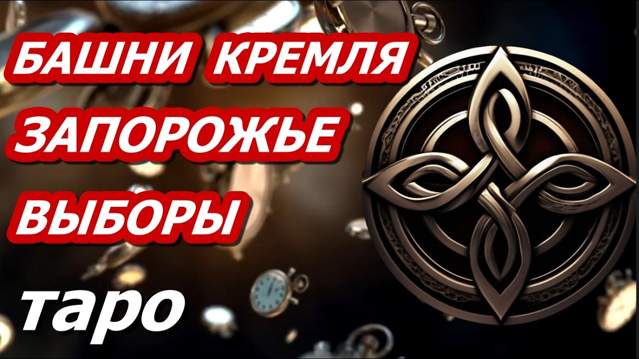 таро Выборы. Ватикан. Равновесие Богов. Кремль. Запорожье. Серебряные ложечки. Эпштейн #таропрогноз