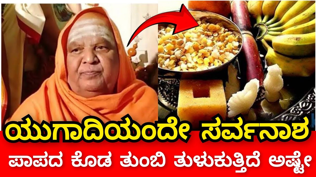ಯುಗಾದಿಯಂದೇ ಸರ್ವನಾಶ 🤫 . ಹೊಸ ವರ್ಷದ ಮೊದಲ ಕಾಲ ಜ್ಞಾನ ಭವಿಷ್ಯ ಗುಟ್ಟು ರಟ್ಟು ಮಾಡಿದ್ರ ಕೋಡಿಮಠ ಪಾಪದ ಕೊಡ ತುಂಬಿದೇ 