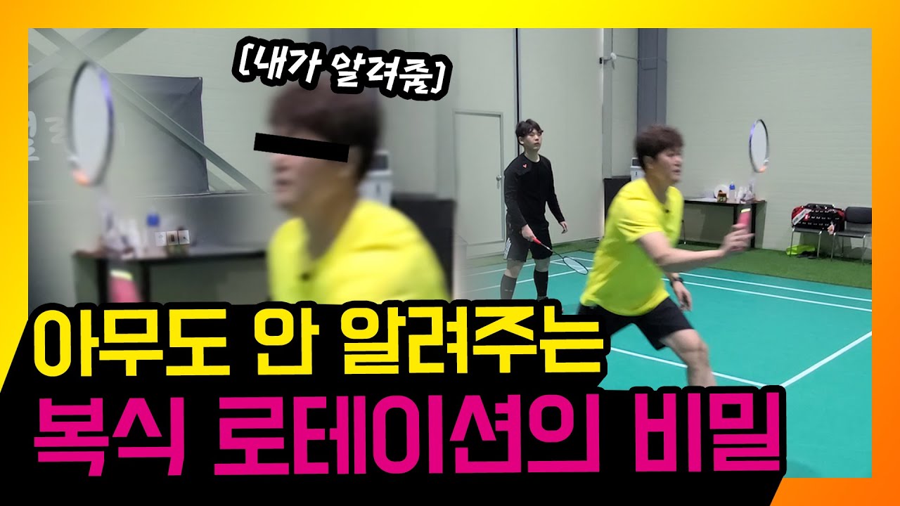 아무도 알려주지 않는 배드민턴 복식 로테이션의 비밀