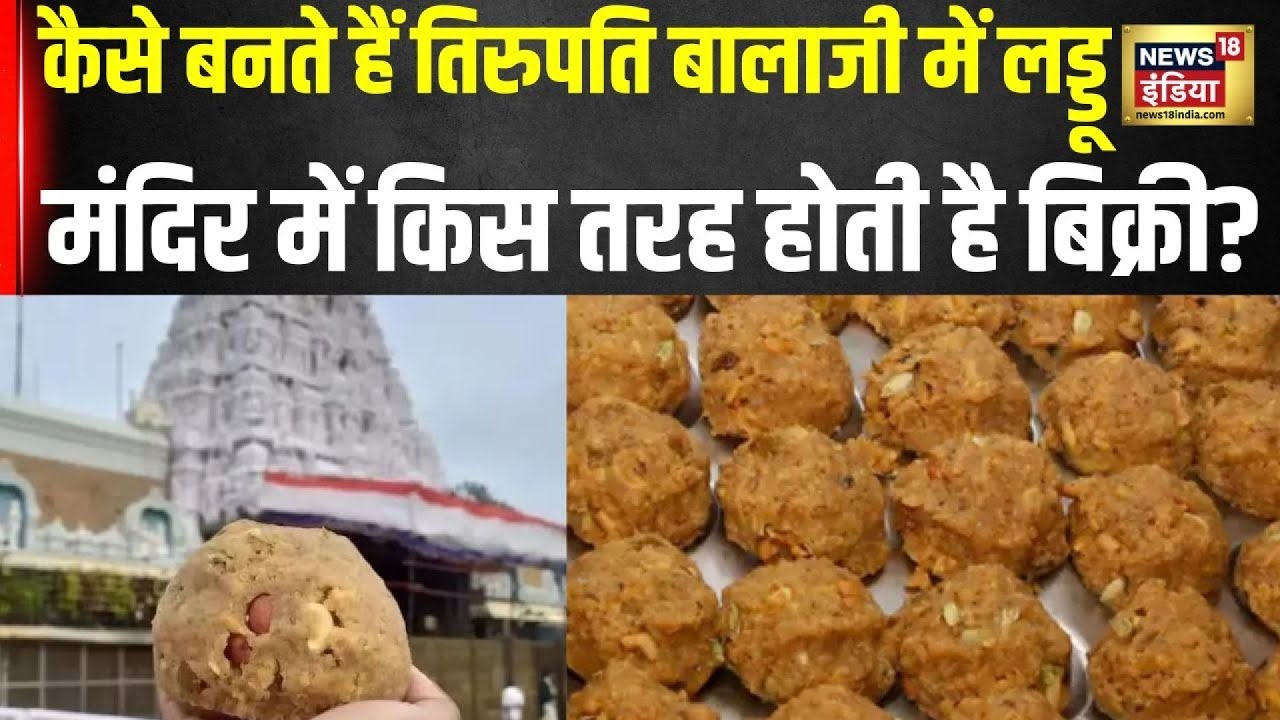 Tirupati Balaji मंदिर में बनते हैं हर द‍िन 8 लाख लड्डू, Size इतना कि हथेल‍ियों में न समाए | N18V