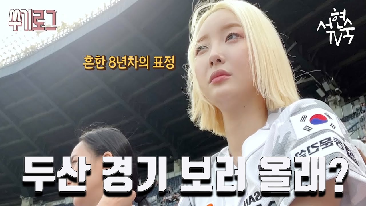 [서현숙TV] 두산베어스 치어리더 현실반응