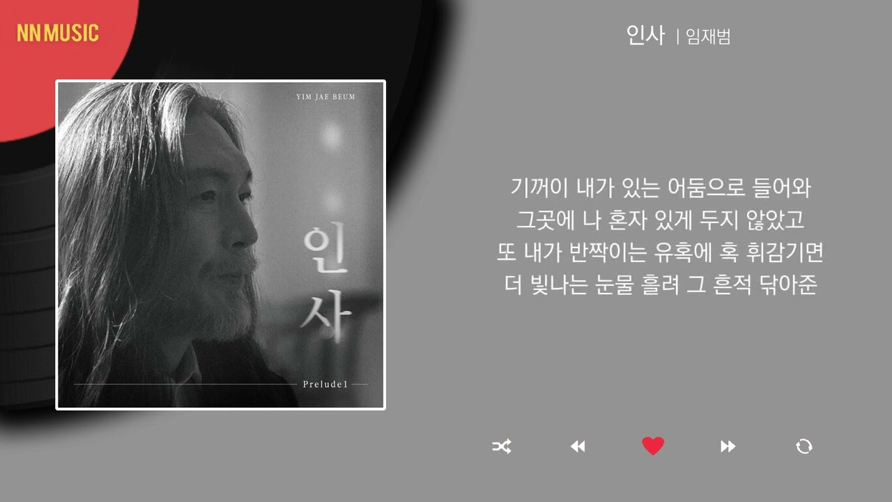 임재범 - 인사 / Kpop / Lyrics / 가사