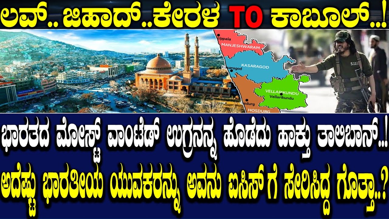 ಲವ್..ಜಿಹಾದ್..ಕೇರಳ to ಕಾಬೂಲ್..! ಭಾರತದ ಮೋಸ್ಟ್ ವಾಂಟೆಡ್ ಉಗ್ರನ್ನನ ಹೊಡೆದು ಹಾಕ್ತು ತಾಲಿಬಾನ್..!