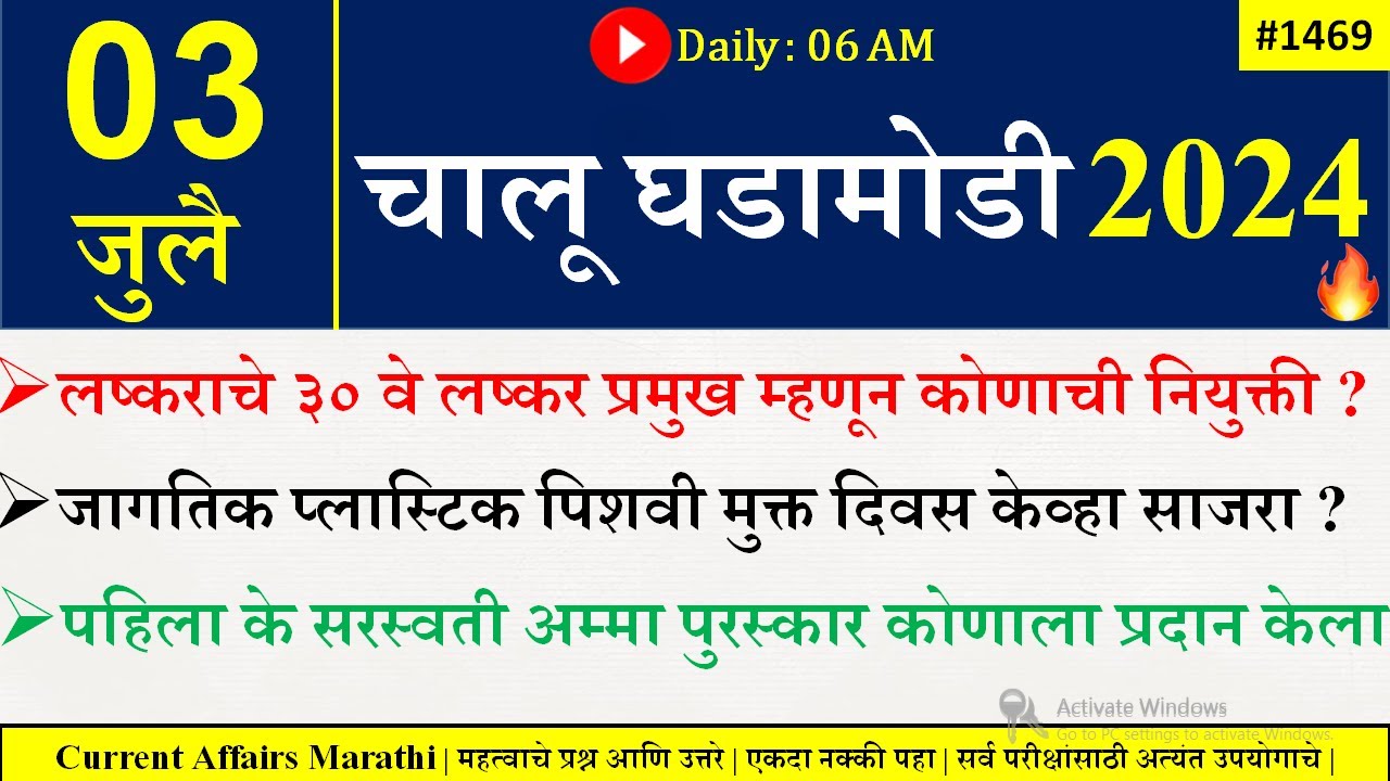 03 July 2024 | Daily Current Affairs 2024 | Current Affairs Today |Chalu Ghadamodi 2024 |Suhas Bhise