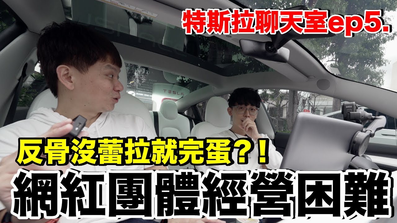 特斯拉聊天室ep5｜陪酷炫去接小女朋友...反骨成功的原因是？  @bored_raccoon_kevin