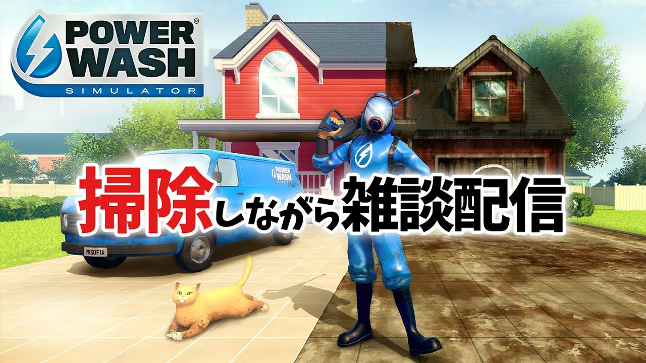【PowerWash Simulator】眠れないからお掃除する！宮殿編 その3