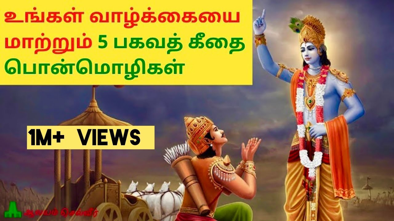 பகவத்கீதை தத்துவங்கள்🙏ஶ்ரீ கிருஷ்ணர் பொன்மொழிகள்💐