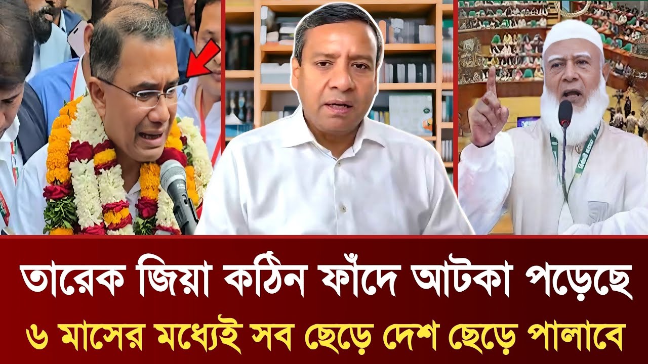 তারেক জিয়া কঠিন ফাঁদে আটকা পড়েছে | ৬ মাসের মধ্যেই সব ছেড়ে দেশ ছেড়ে পালাবে | GolamMaula Rony Talkshow
