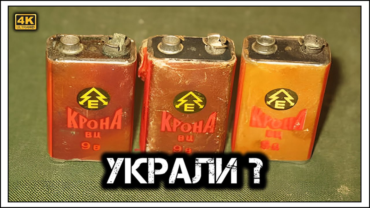 ✔️Как США 🇺🇸 «зарядили» СССР. Секрет батарейки «Крона» 👅⚡️