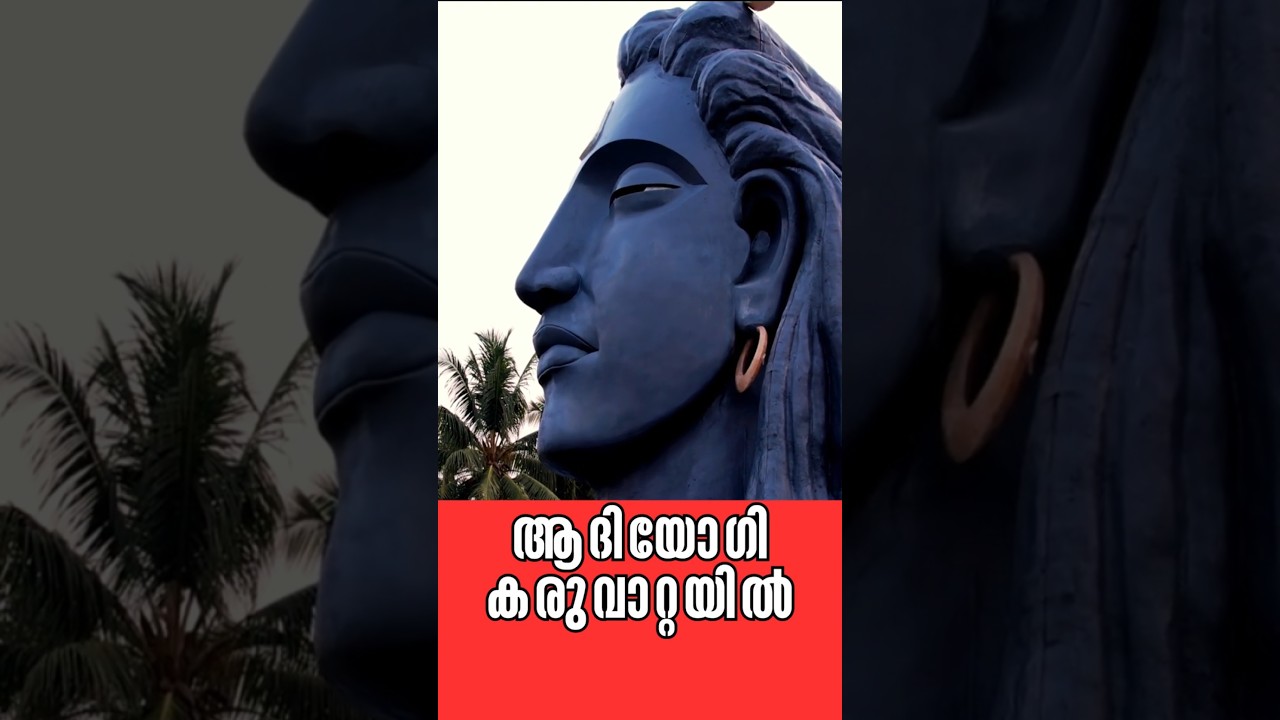 കരുവാറ്റക്ക് ഹരമായ ആദിയോഗി  | The Aadi Yogi Statue at Karuvatta: Absolutely AMAZING!