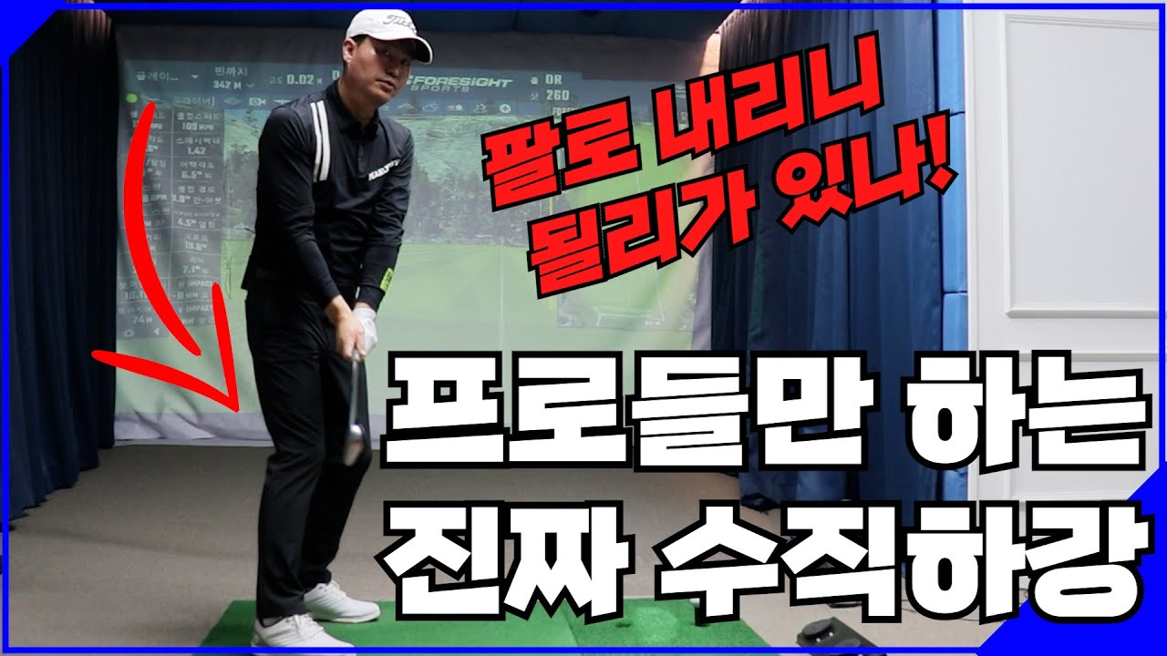 누구 나 골프/다운 스윙은  분명 팔과 클럽이 떨어져야 됩니다.. (제일 어려운     듯) 팔로내리려해서 어렵습니다...