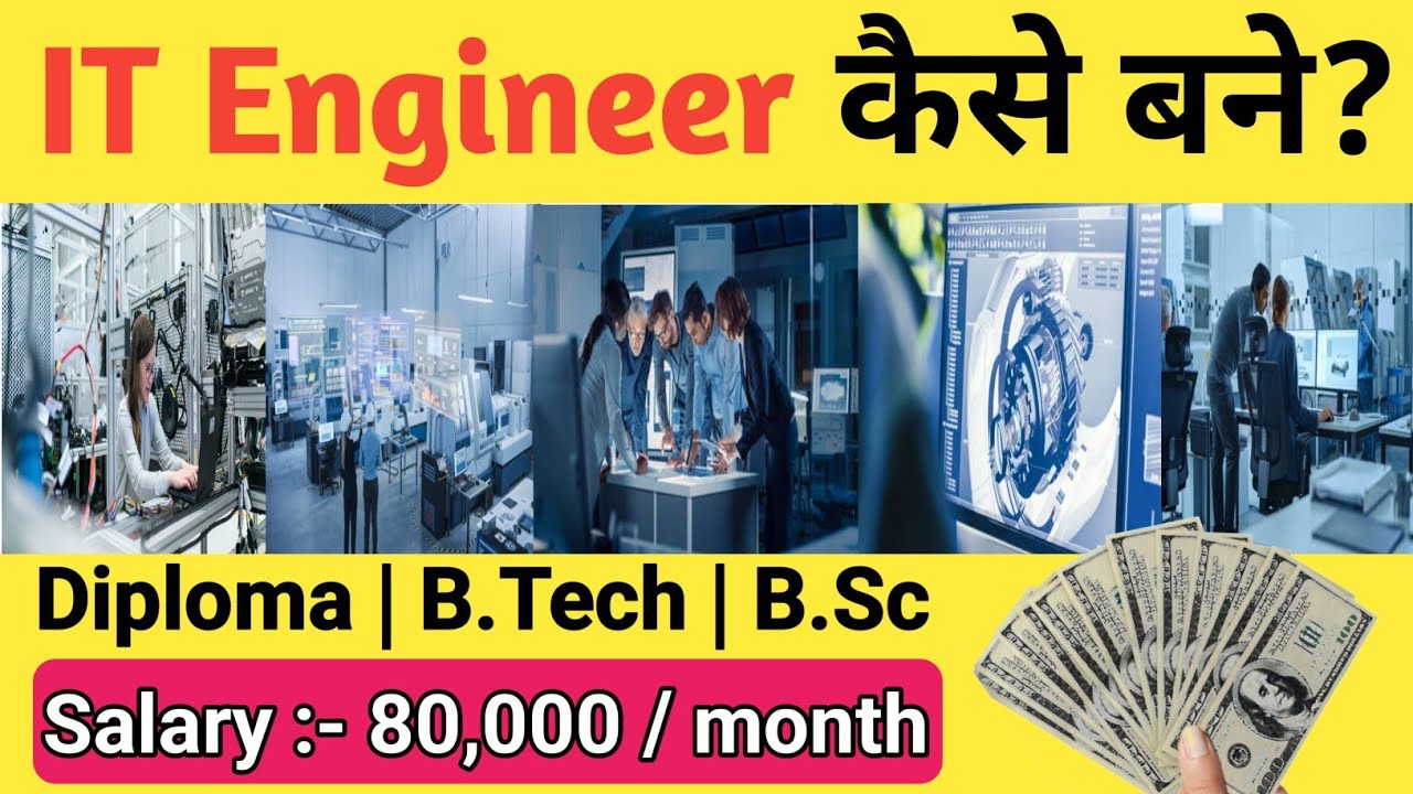 IT Engineer Kaise Bane || How To Become a IT Engineer || IT Engineer Ki Salary Kitni Hoti Hai ||