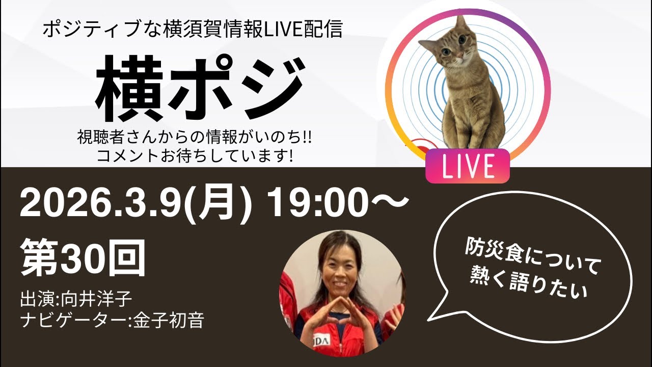 第30回横ポジ生配信　防災食について熱く語りたい　向井洋子さん