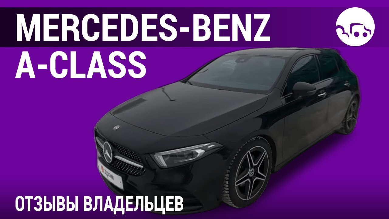 Mercedes-Benz A-класс - отзывы владельцев