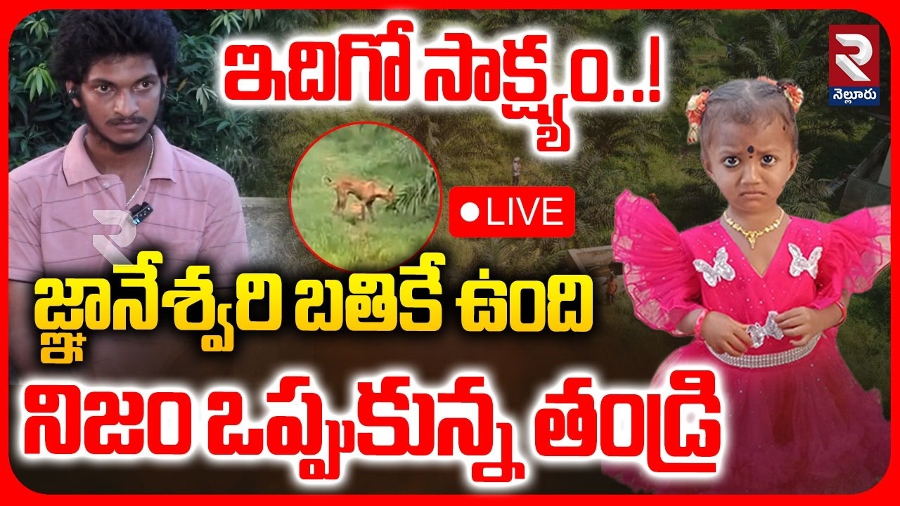 LIVE🔴ఇదిగో సాక్ష్యం..! జ్ఞానేశ్వరి బతికే ఉంది | Kakinada 3 Years Old Girl Missing Case Updates | RTV