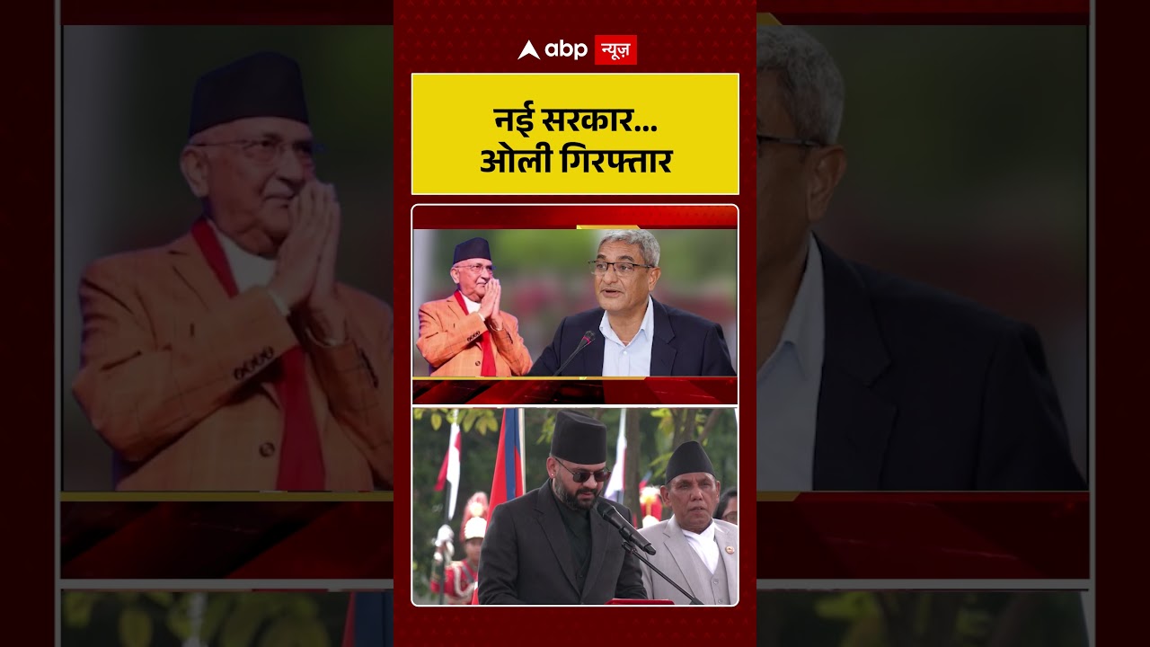 Nepal Politics: नई सरकार... ओली गिरफ्तार | #shorts #balenshah #kpsharmaoli #nepal #nepalpolitics2026