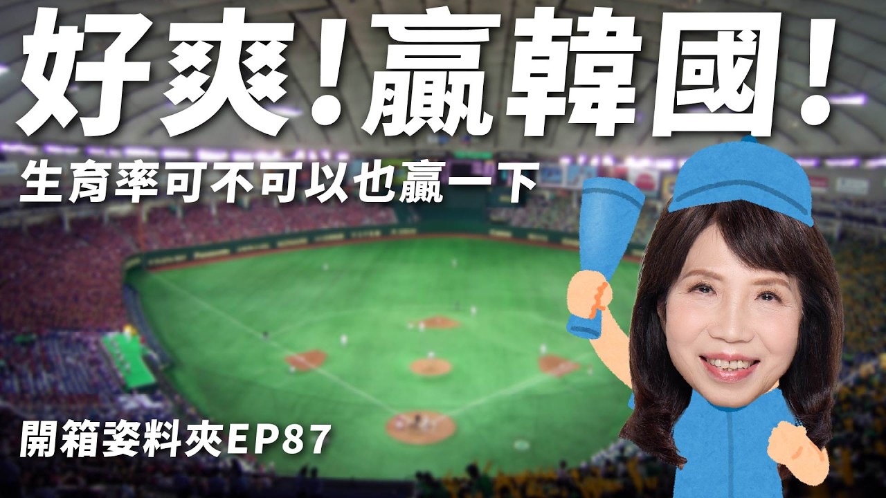 【開箱姿料夾EP87】好爽!贏韓國!但是生育率可不可以也贏一下