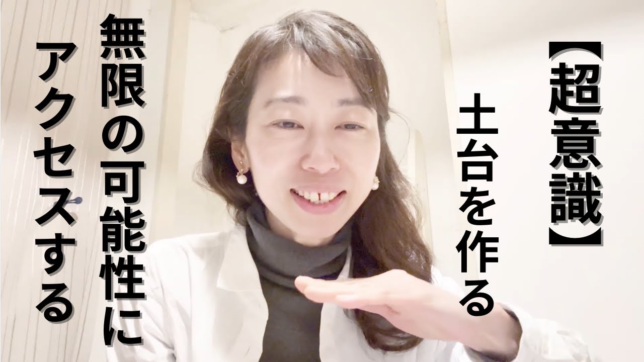【超意識】無限の可能性にアクセス。するぐらつかない自分になる