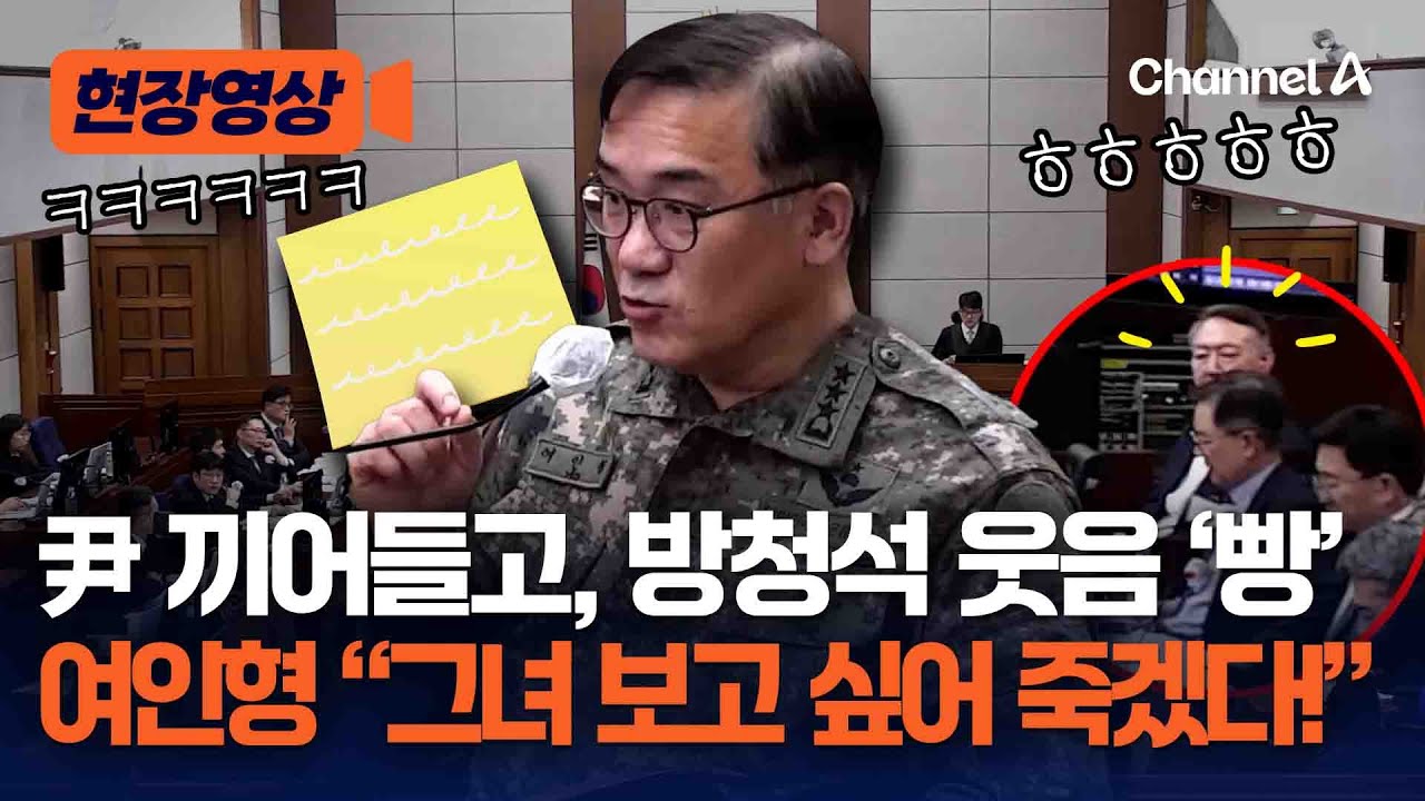 여인형 “그녀가 보고 싶어 죽겠다!”…尹 끼어들고, 방청석 웃음 '빵' [현장영상] / 채널A