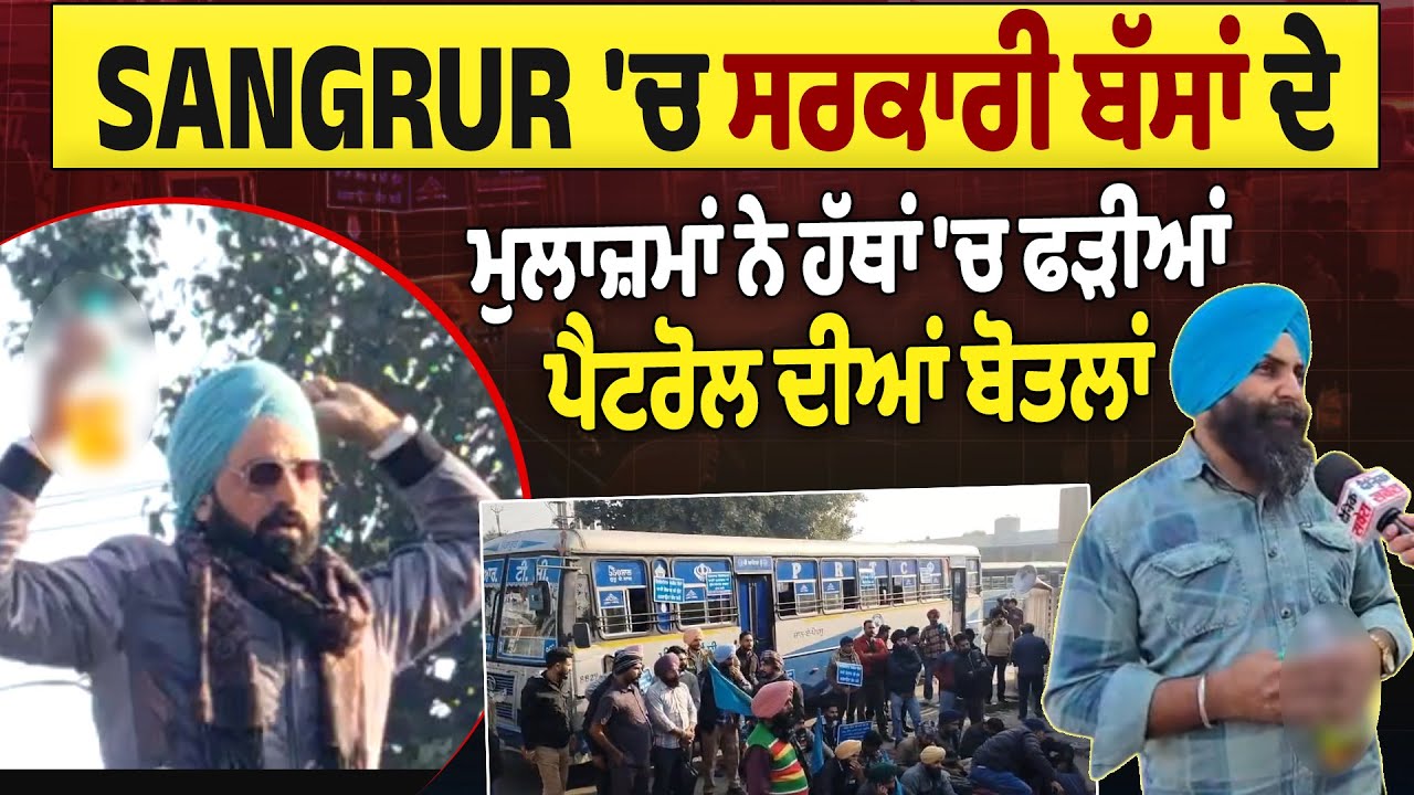 Sangrur News | ਸਰਕਾਰੀ ਬੱਸਾਂ ਦੇ ਮੁਲਾਜ਼ਮਾਂ ਨੇ ਹੱਥਾਂ 'ਚ ਫੜੀਆਂ ਪੈਟਰੋਲ ਦੀਆਂ ਬੋਤਲਾਂ, ਦੇਖੋ ਮੌਕੇ ਦੇ ਹਾਲਾਤ
