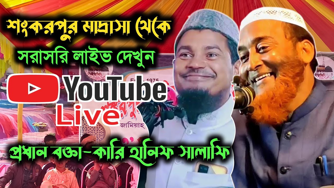 🔴আজকের শংকরপুর মাদ্রাসা থেকে সরাসরি লাইভ দেখুন//প্রধান আলোচক কারি হানিফ সালাফি