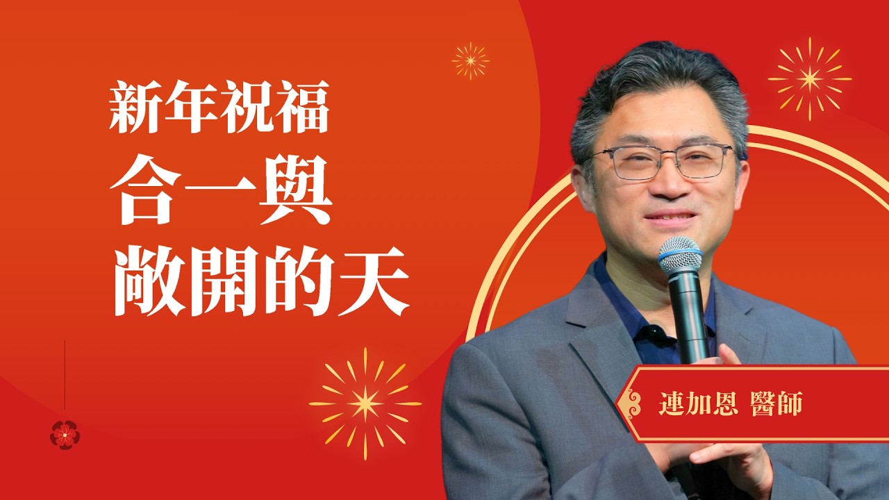 新年祝福  合一與敞開的天｜連加恩 醫師