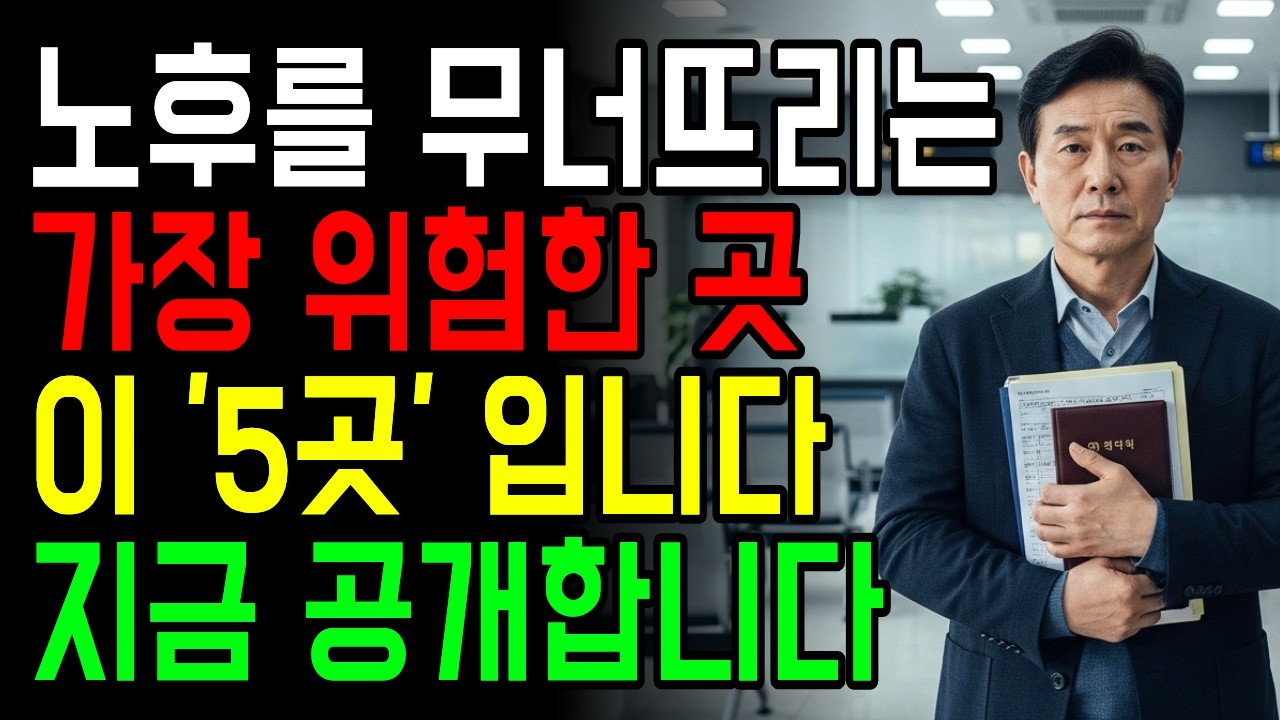 70세 이후 절대 가면 안 되는 곳 5곳 l 노후를 무너뜨리는 치명적 위험 l 노년의 지혜 l 노후지혜 l 삶의 지혜