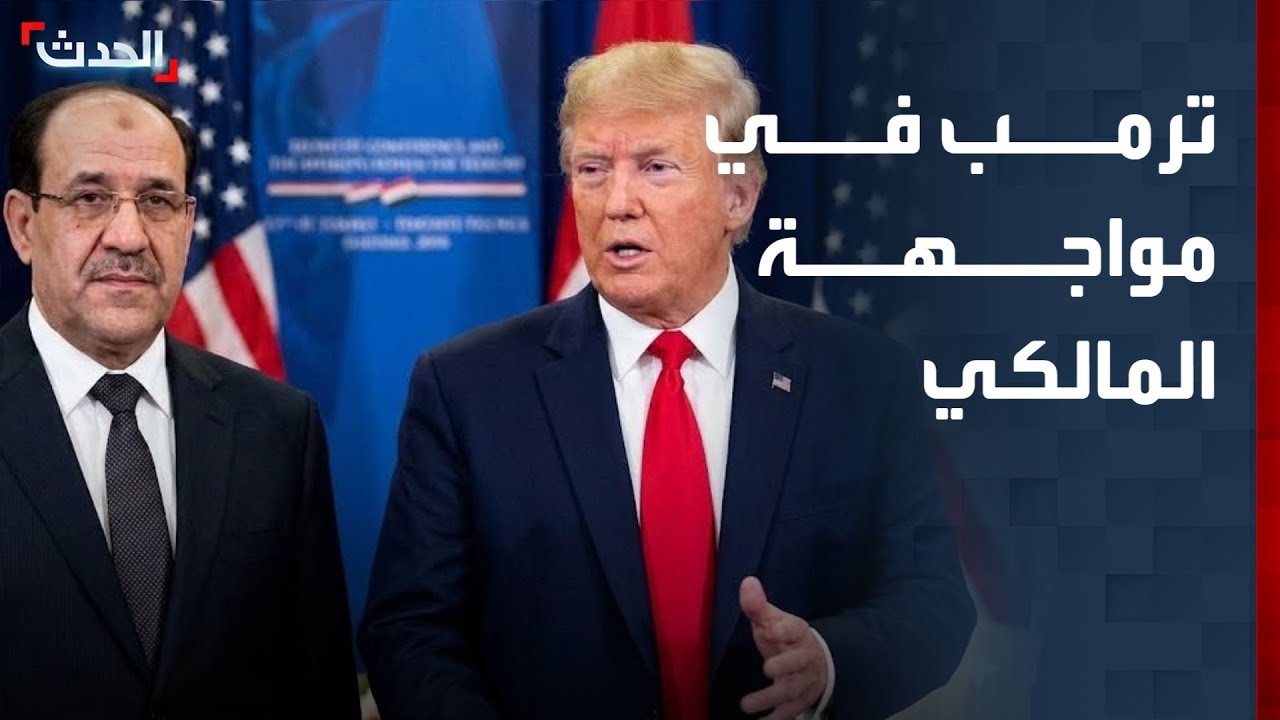 تصريحات ترمب تشعل أزمة سياسية في العراق حول عودة المالكي لرئاسة الحكومة