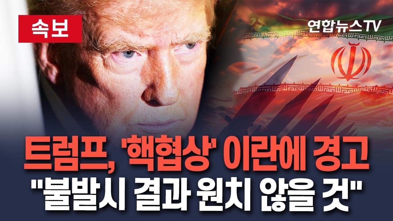 [🔴속보] 트럼프, 이란 향한 경고…
