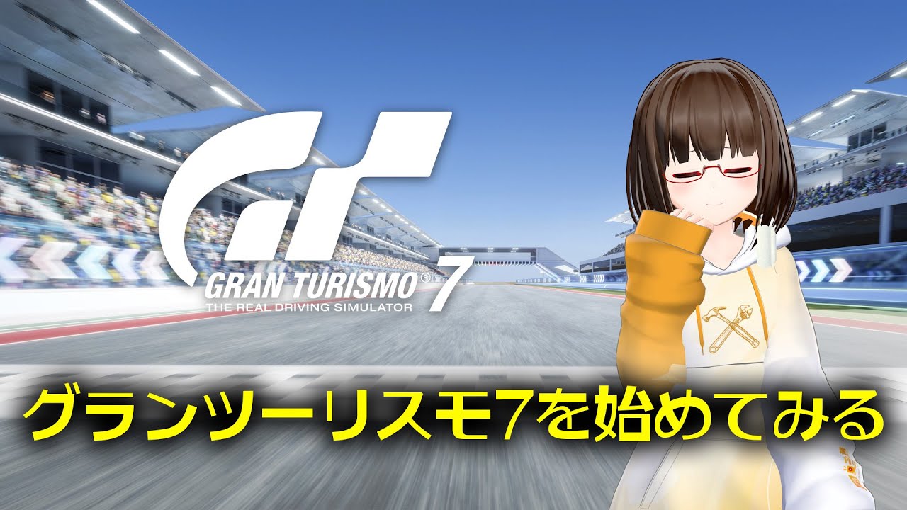 初めてのグランツーリスモ！【#グランツーリスモ7 】