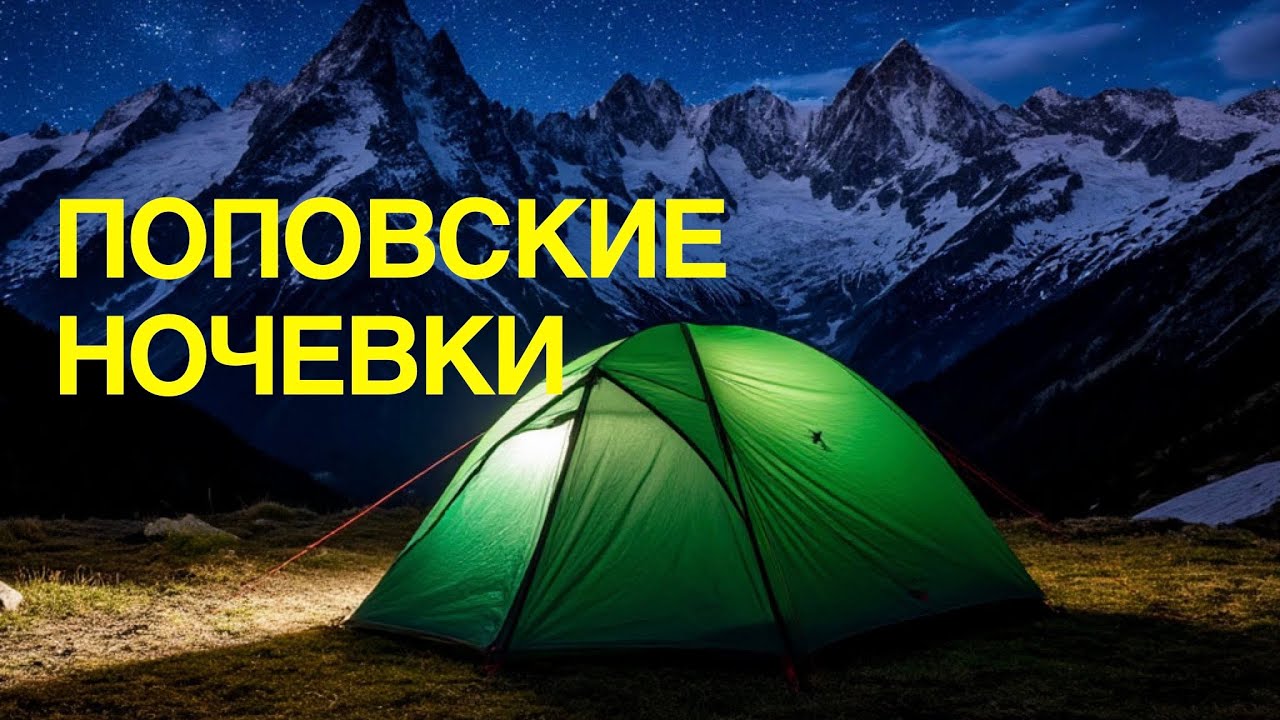 Поповские ночевки. До ледника Мижирги