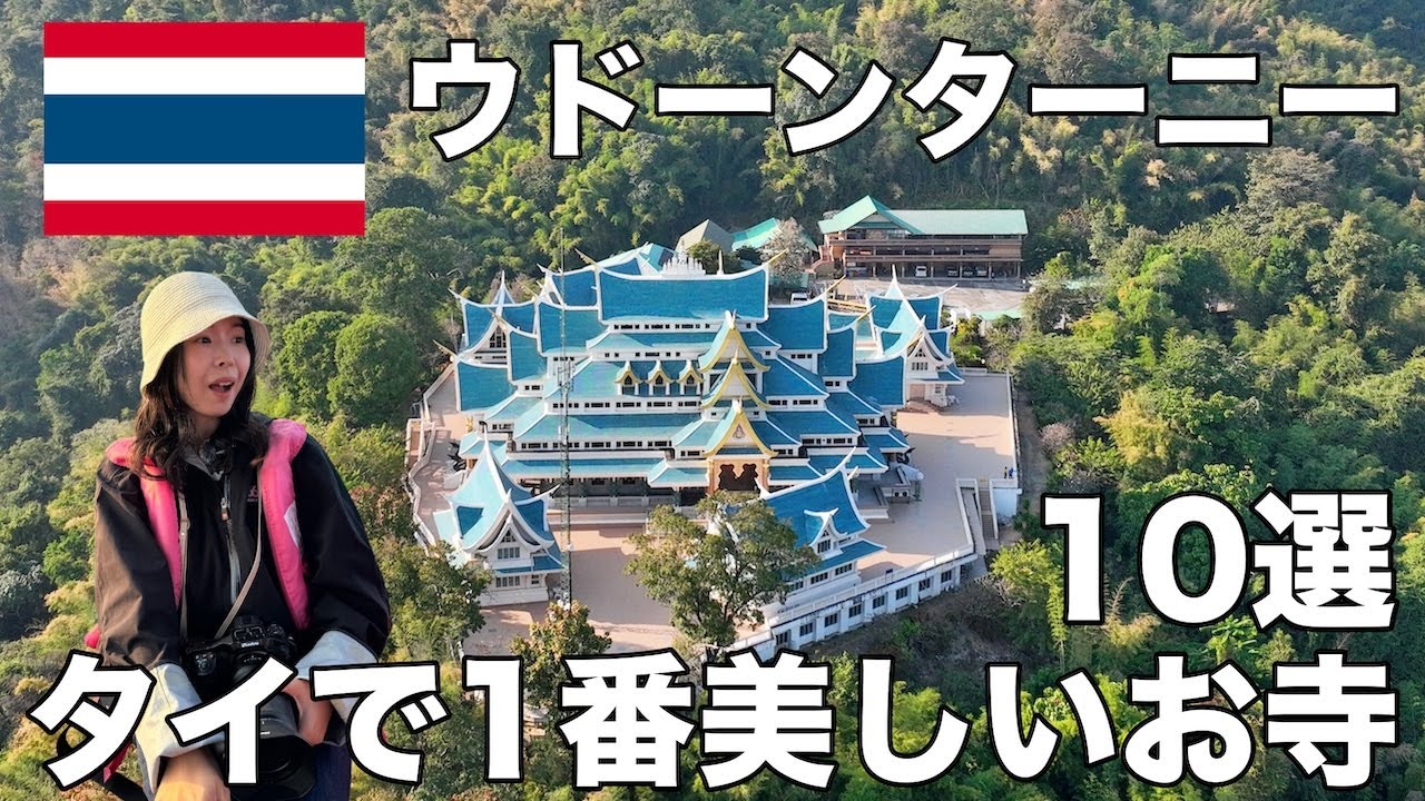【ウドーンターニー,タイ】 タイで1番美しいお寺や世界遺産まであるウドーンターニーでミシュラン掲載店のうどんを食べる！観光名所や穴場をお散歩！