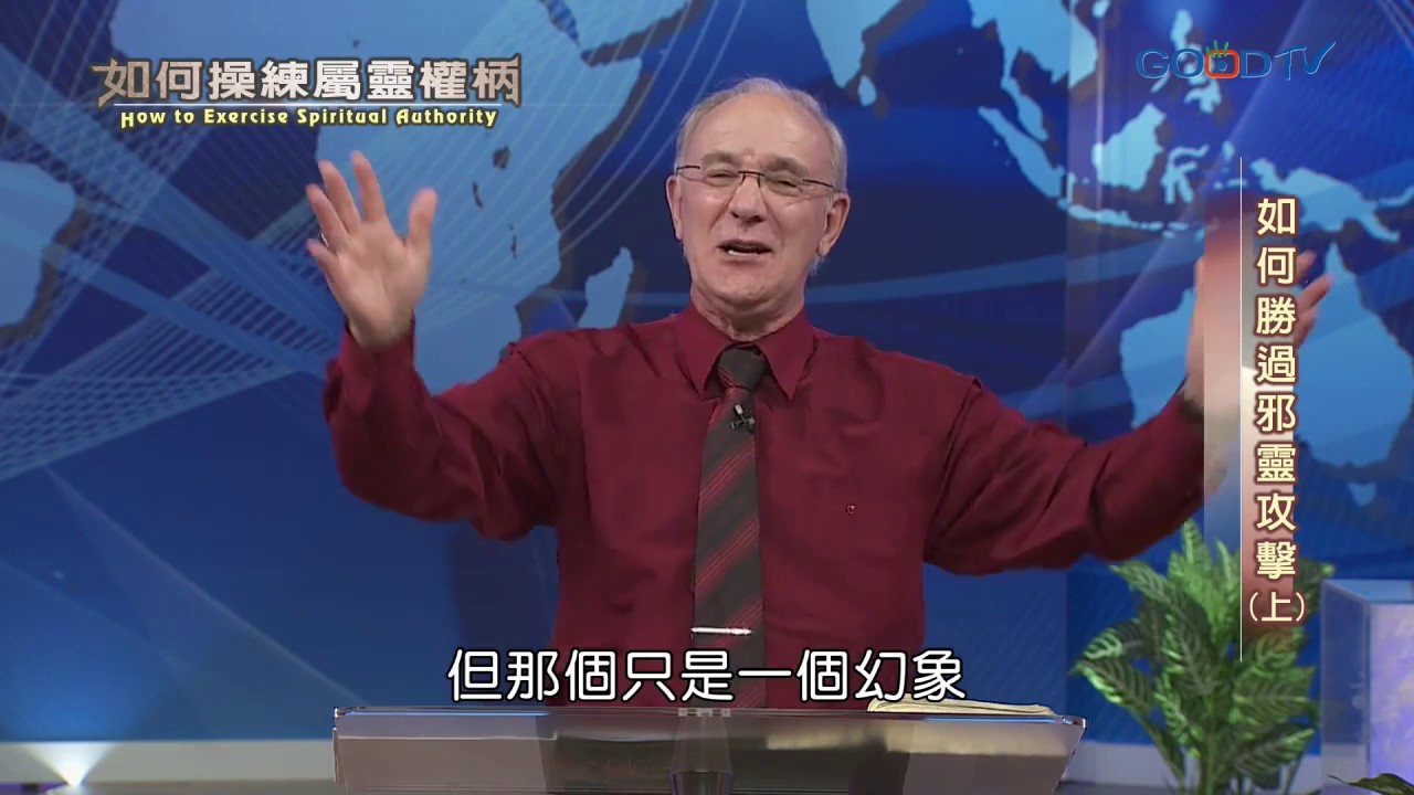 如何操練屬靈權柄(8) 如何勝過邪靈攻擊 | 康麥克 Mike Connell