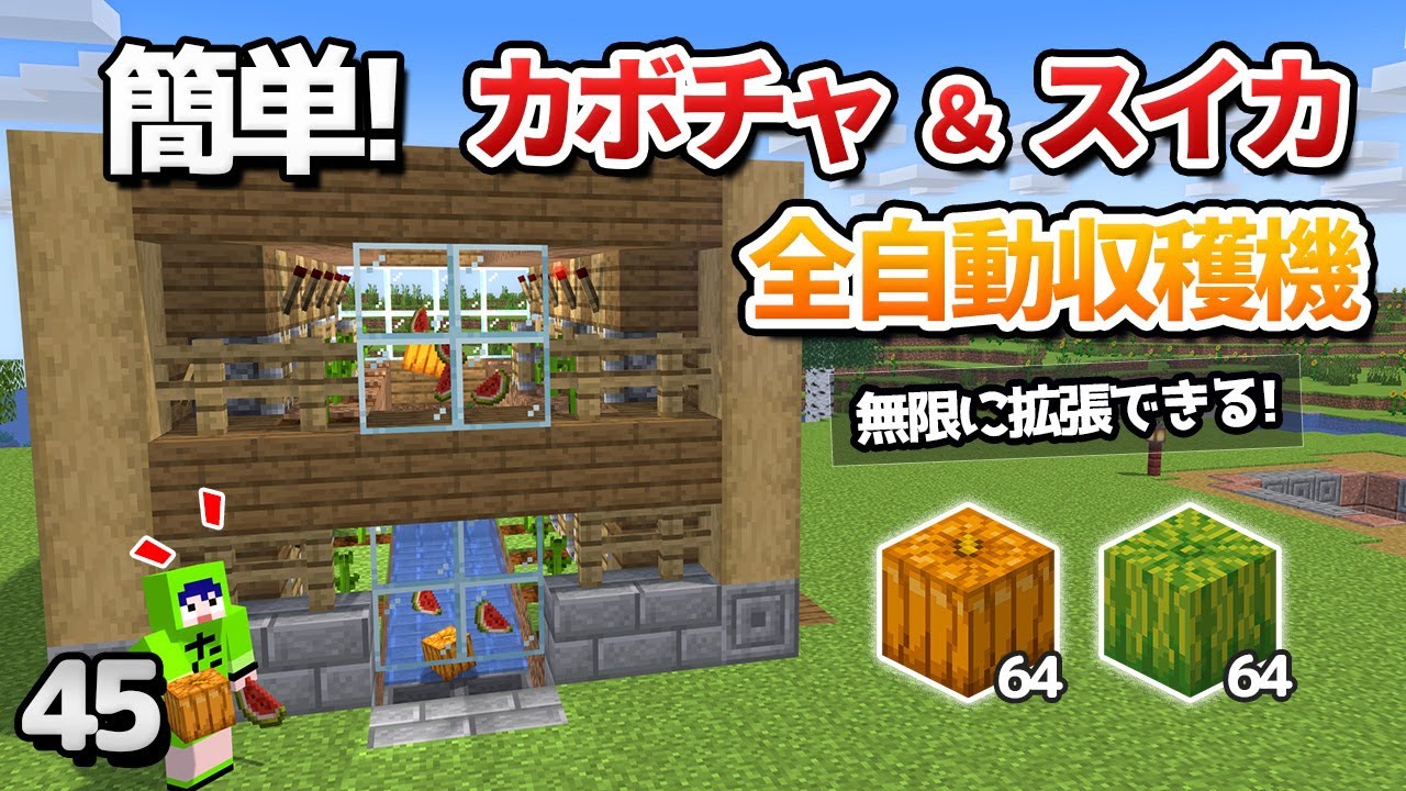 【45】1.20対応 マジで序盤から作れるカボチャとスイカの自動収穫装置！【初心者向けのマインクラフト】