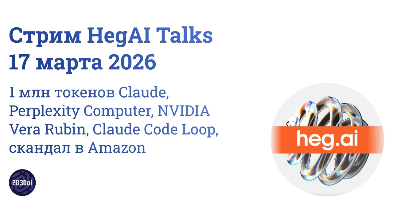 Стрим HegAI Talks от 17 марта 2026