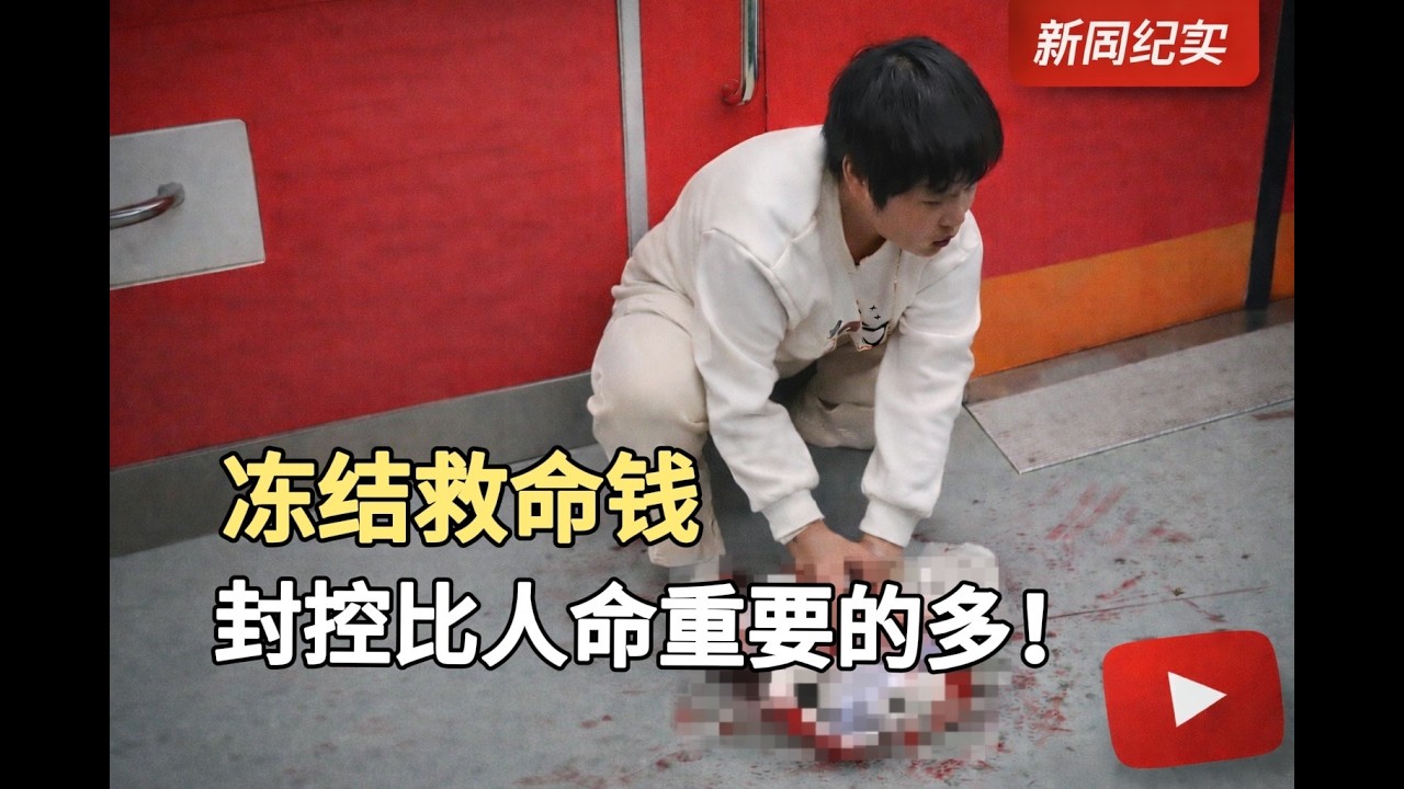 为什么冻结一个吐血小姑娘的救命钱？银行风控 打击电诈 交易异常 金融管制 红十字会 中国慈善