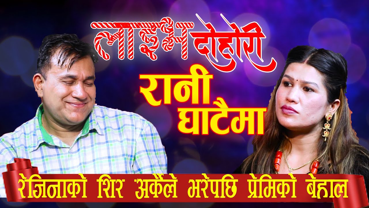 गीत गाउदा गाउदै दुबै जना भाबुक हुँदा महोल सुनसान |RANI GHATAIMA|INDRA GC v/s Rejina Pariyar|