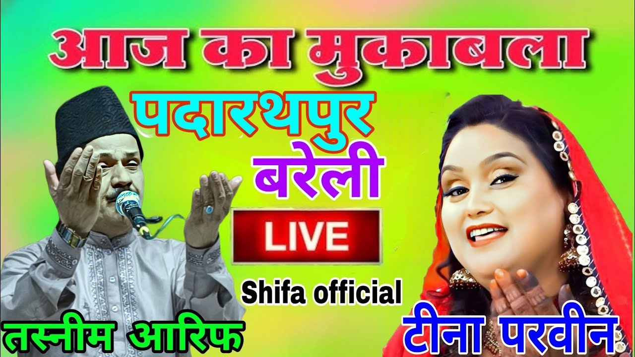 🔴 live सुपर स्टार महा मुकाबला Tasleem Arif/Vs/टीना परवीन/ग्राम पदारथपुर बरेली  Shifa Official