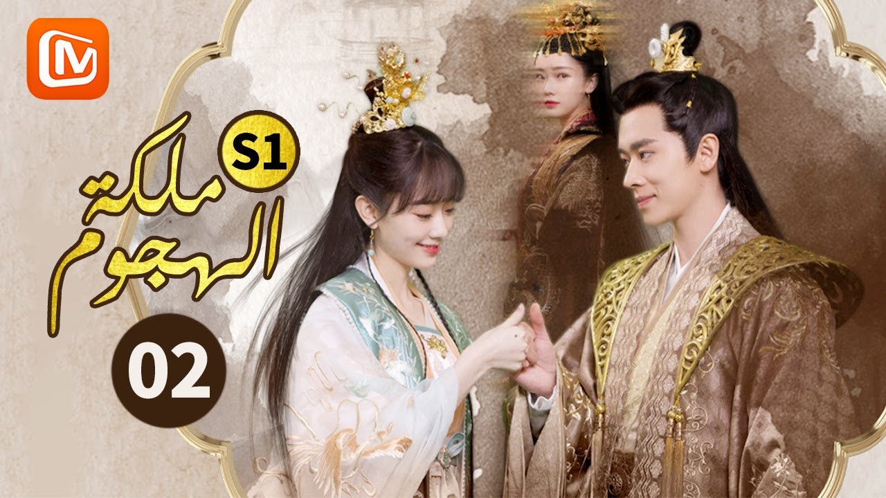 كف عن التظاهر | ملكة الهجوم  The Queen of Attack | الجزء 1 | الحلقة 2 | MangoTV Arabic