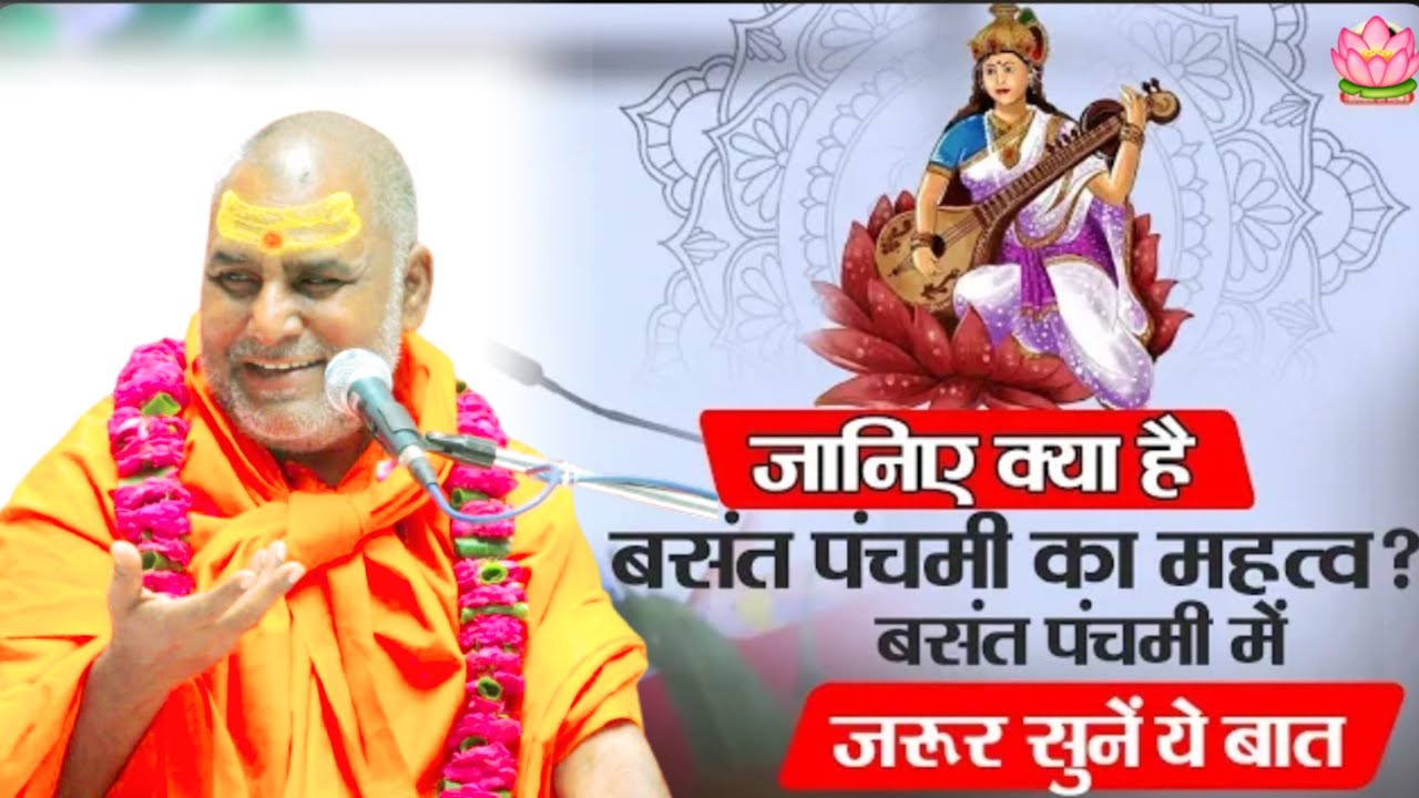 जानिये क्या है बसंत पंचमी का महत्व पर बसंत पंचमी में जरूर सुने#swamiharichaitanyapurijimaharaj 