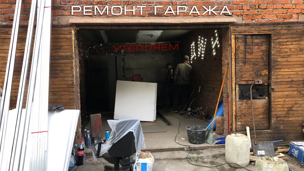 Зима близко! Ремонт Гаража!