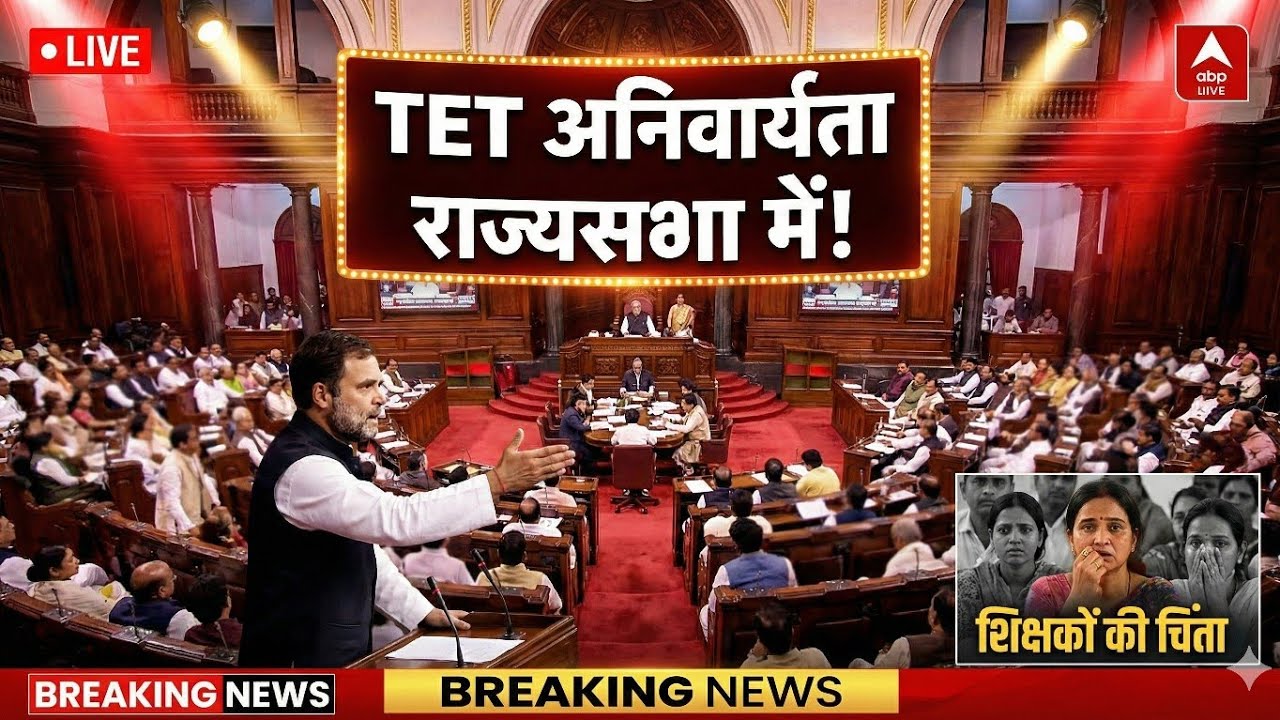 TET अनिवार्यता पर आज कोंग्रेस ने राज्यसभा में सरकार को घेरा|RTEएक्ट में संशोधन की मांग