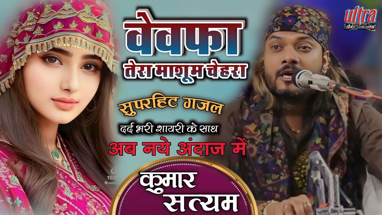 बेवफा तेरा मासूम चेहरा || Bewafa tera masoom chehra kumar satyam ghazal live show concert #ultra