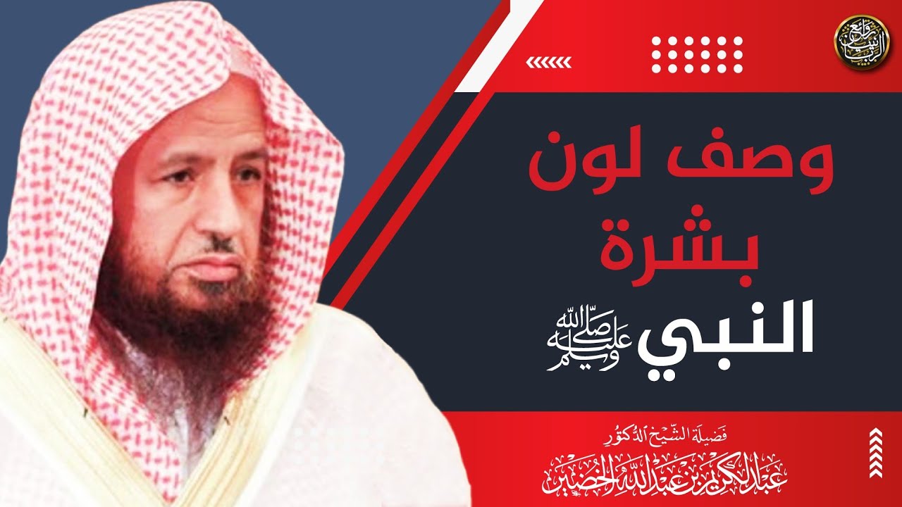 وصف لون بشرة النبي ﷺ | معالي الشيخ د. عبدالكريم الخضير